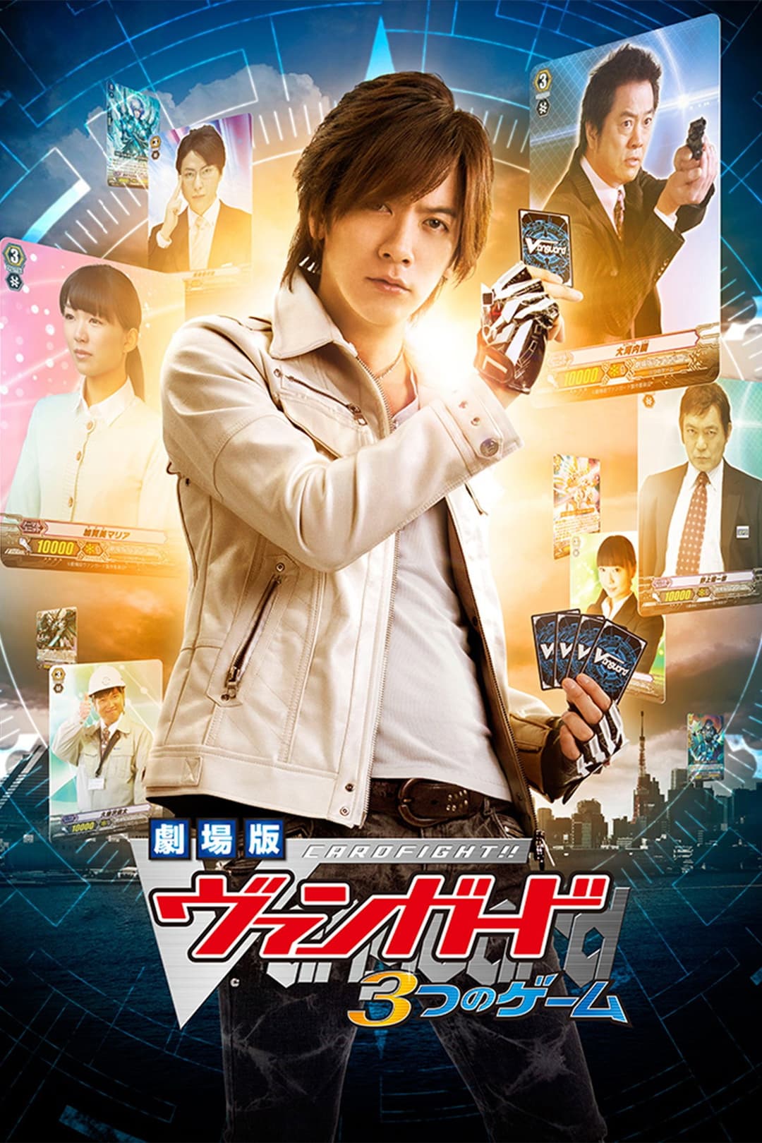 Poster di 劇場版 カードファイト!! ヴァンガード 3つのゲーム