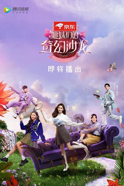 Poster di 姐妹们的奇幻沙龙