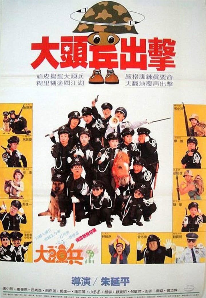 Poster di 大頭兵出擊