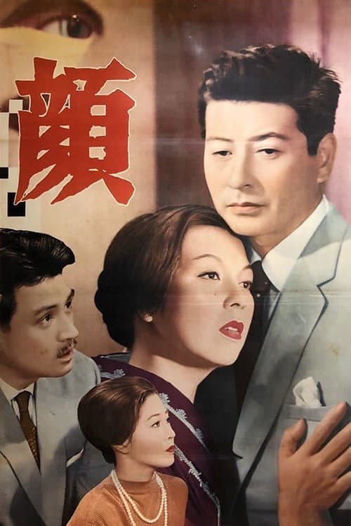 Poster di 顔