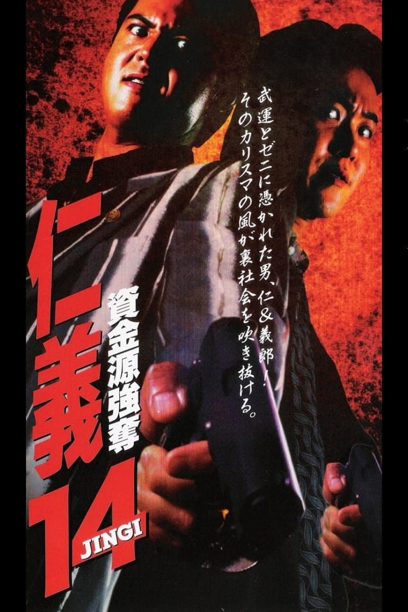 Poster di 仁義１４ 資金源強奪