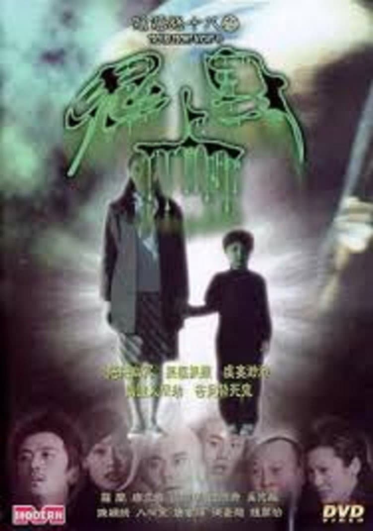 Poster di 陰陽路十八之鬼上身