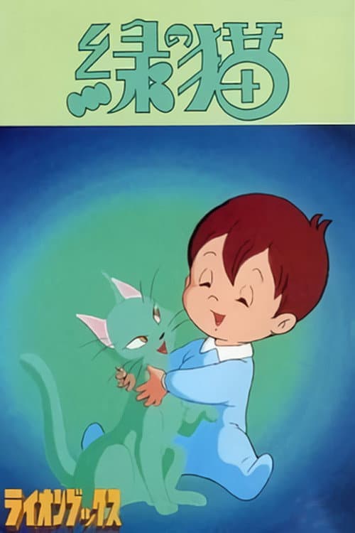 Poster di 緑の猫