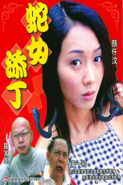 Poster di 人蛇浴血戰之蛇女添丁