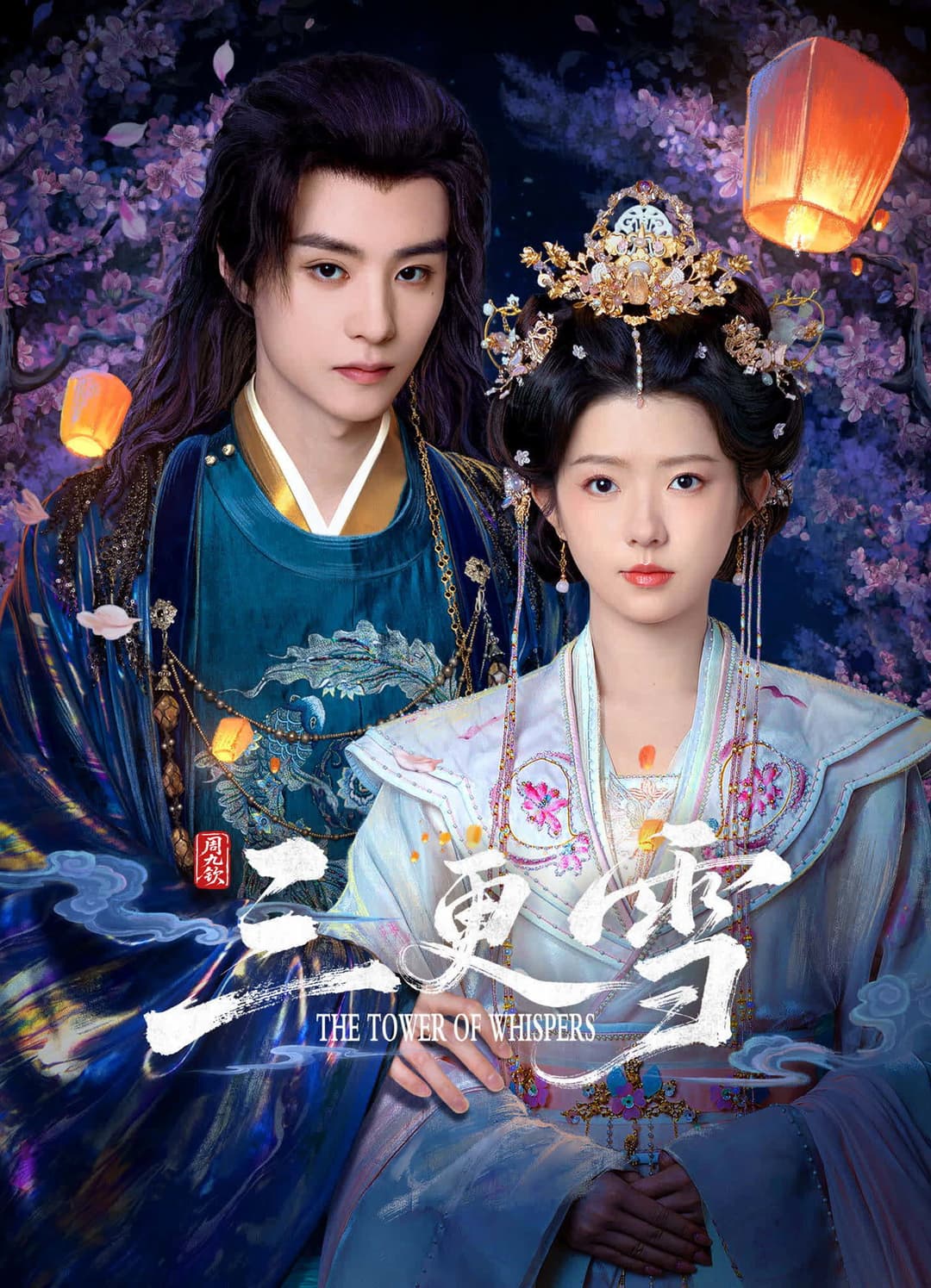 Poster di 三更雪