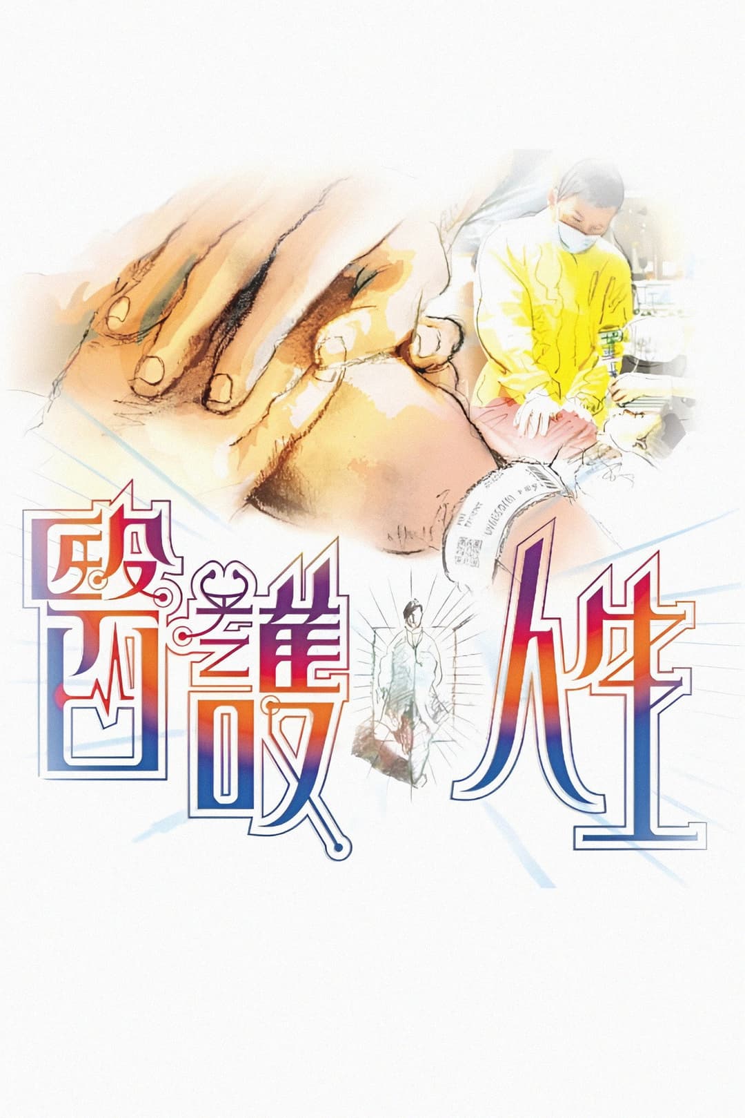 Poster di 醫護人生