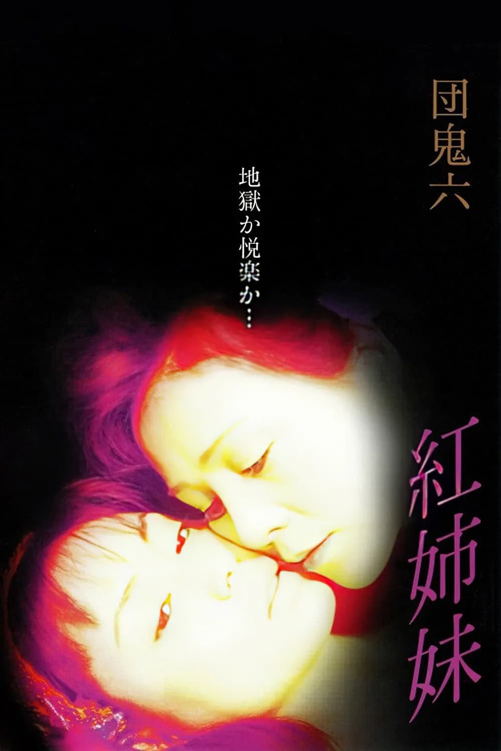 Poster di 団鬼六　紅姉妹