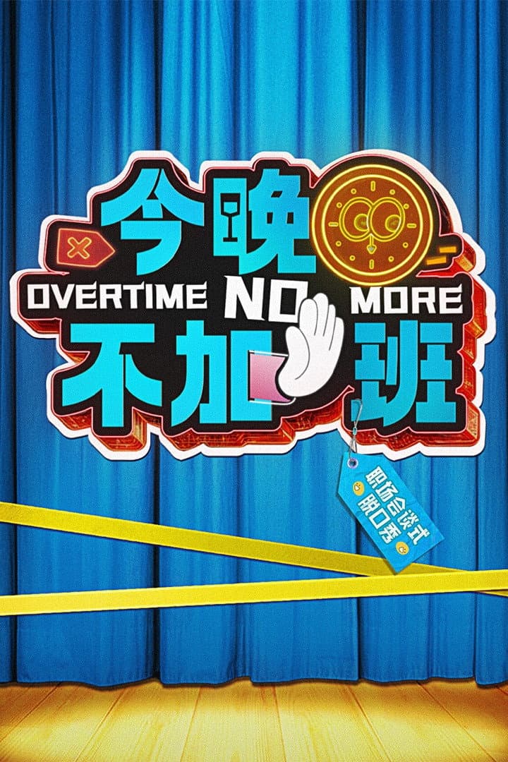 Poster di 今晚不加班