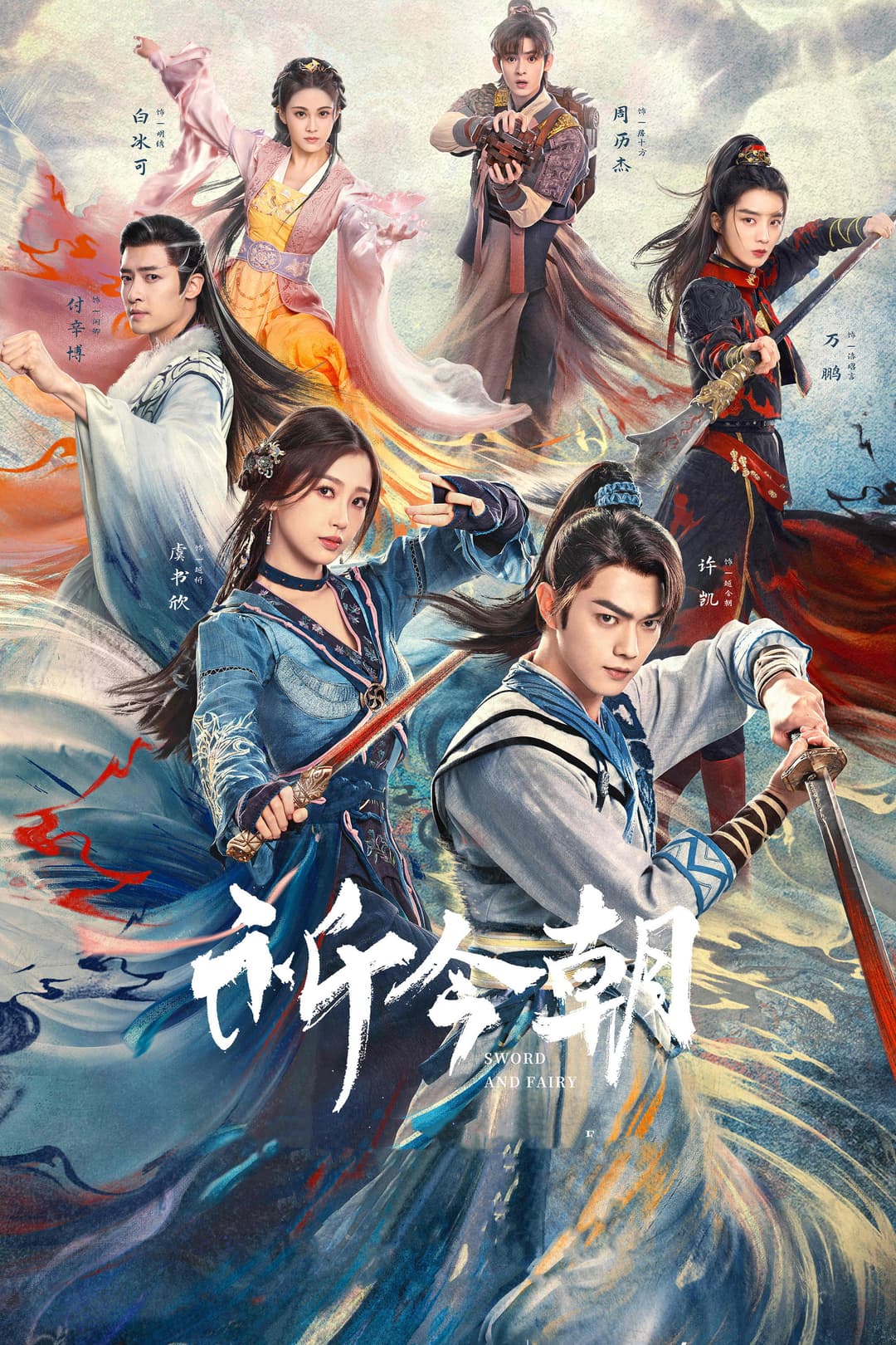 Poster di 祈今朝