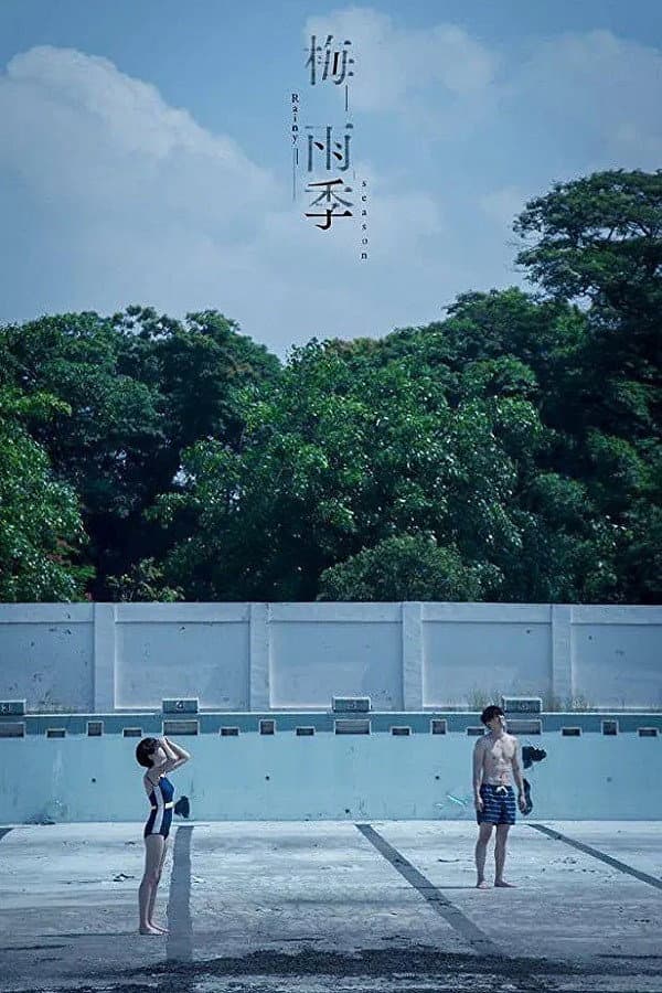 Poster di 梅雨季