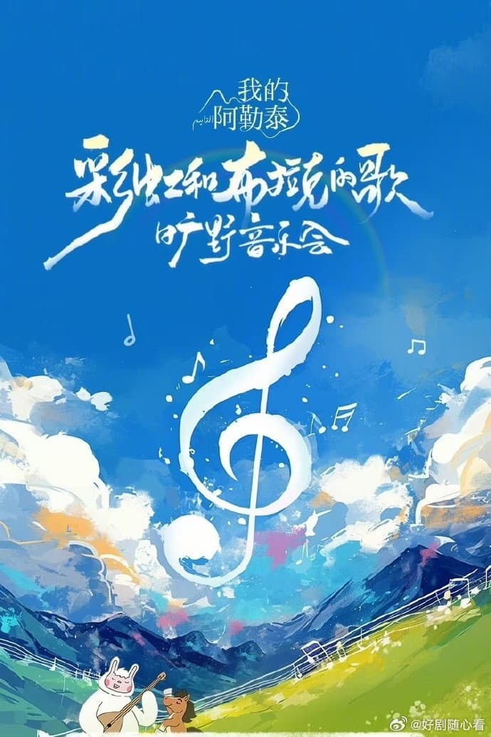 Poster di 《我的阿勒泰》旷野音乐会
