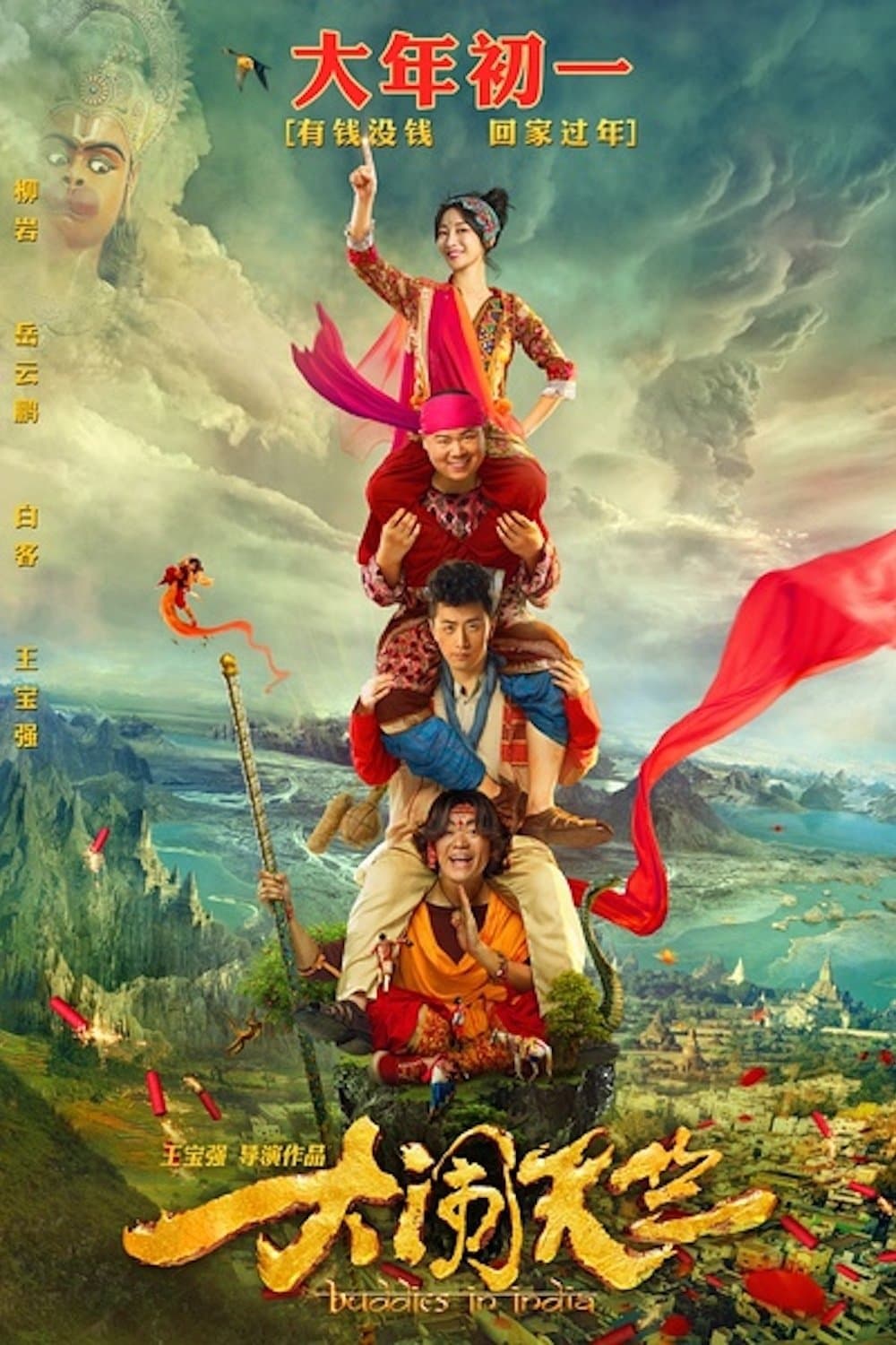 Poster di 大闹天竺