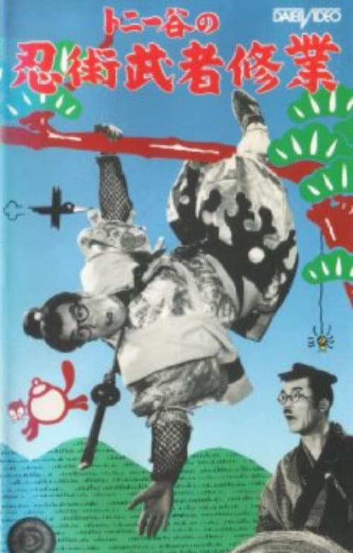 Poster di 忍術武者修業