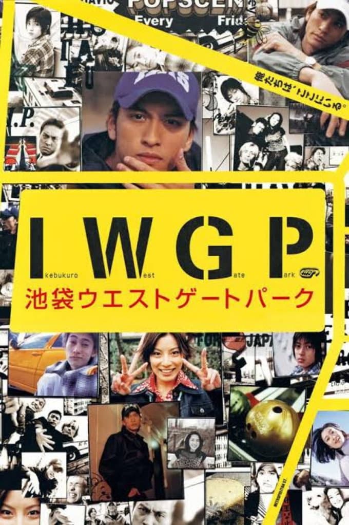 Poster di 池袋ウエストゲートパーク