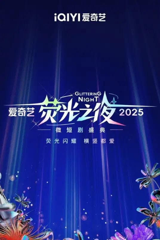 Poster di 2025爱奇艺荧光之夜