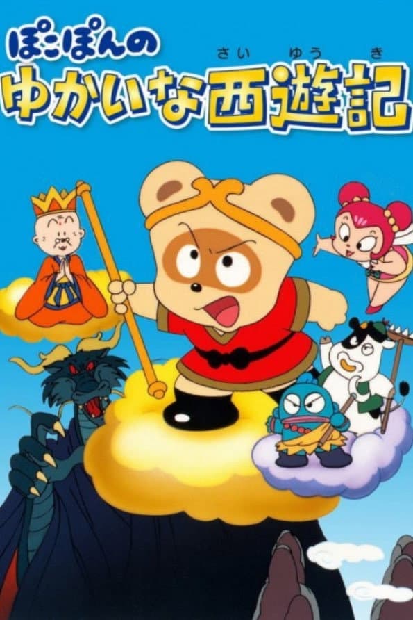 Poster di ぽこぽんのゆかいな西遊記