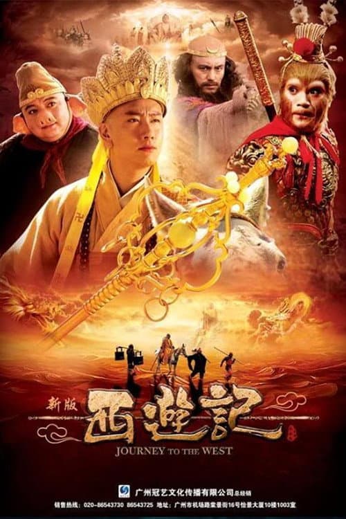 Poster di 西游记