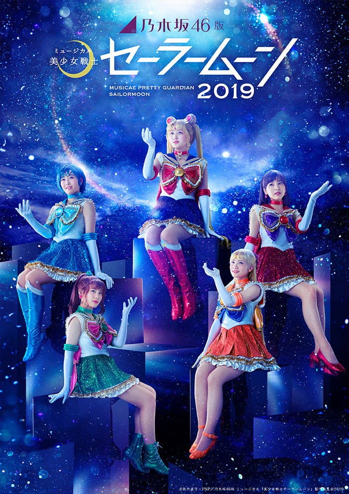 Poster di 乃木坂46版 ミュージカル「美少女戦士セーラームーン」2019