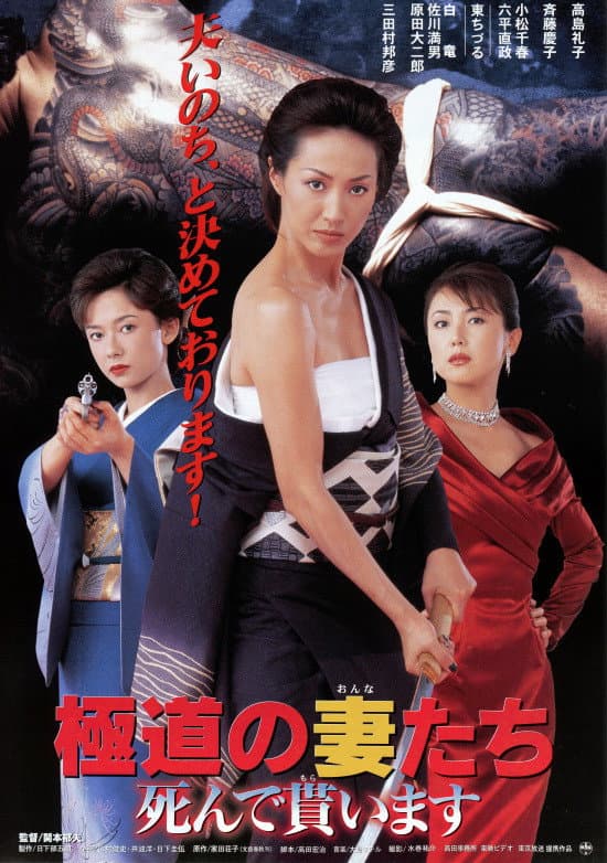 Poster di 極道の妻たち　死んで貰います