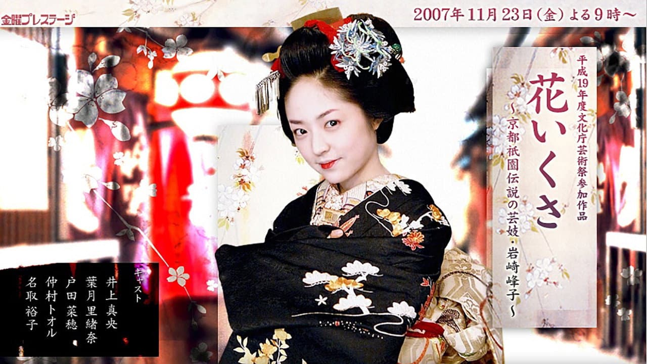 花いくさ～京都祇園伝説の芸妓・岩崎峰子～ - immagine