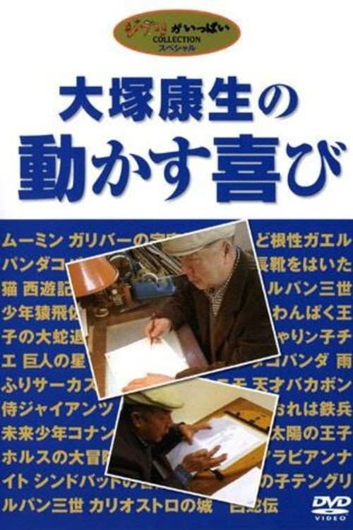 Poster di 大塚康生の動かす喜び