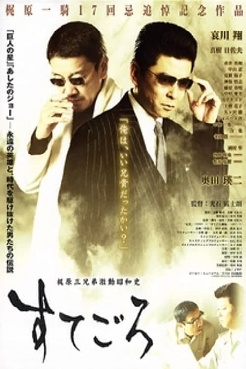 Poster di すてごろ 梶原三兄弟激動昭和史