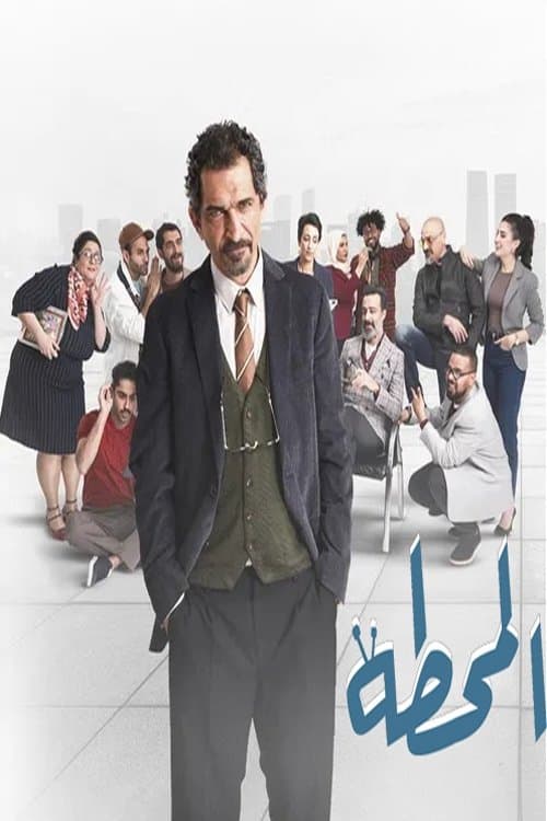 Poster di The Station المحطة