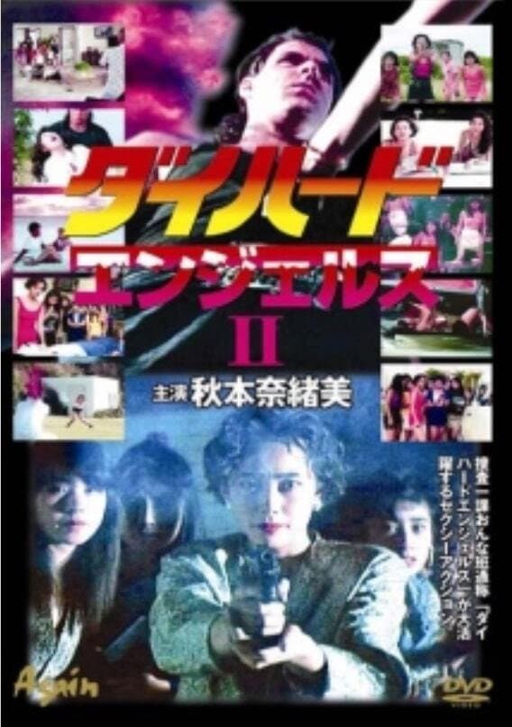 Poster di ダイハードエンジェルス2
