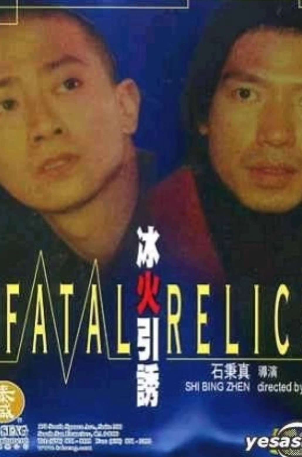Poster di 冰火引诱