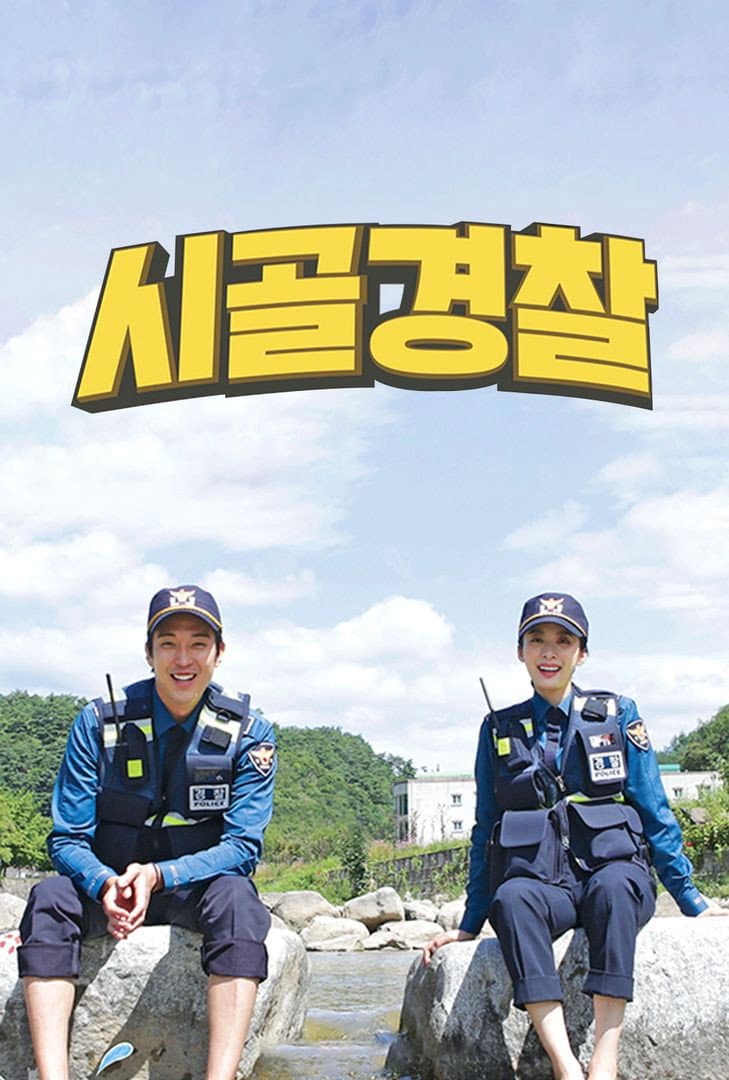 Poster di 시골경찰