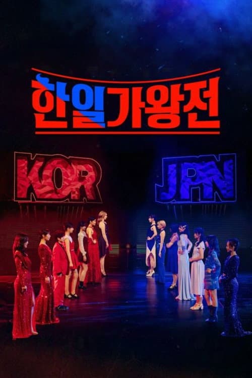 Poster di 한일가왕전