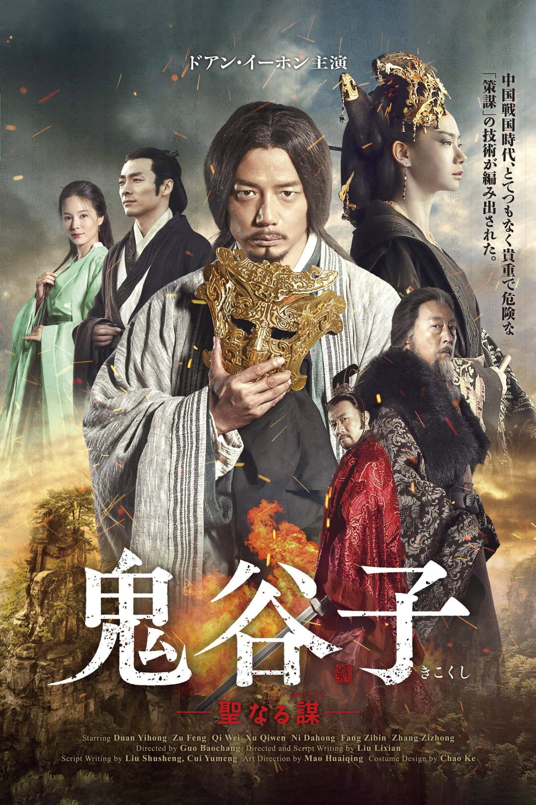 Poster di 谋圣鬼谷子