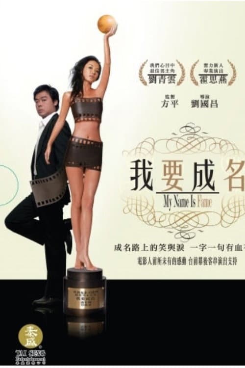 Poster di 我要成名