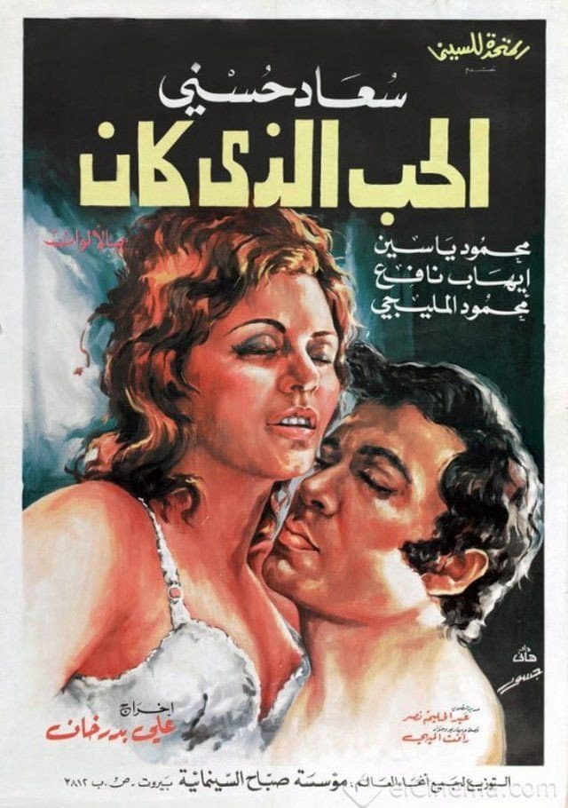 Poster di الحب الذي كان