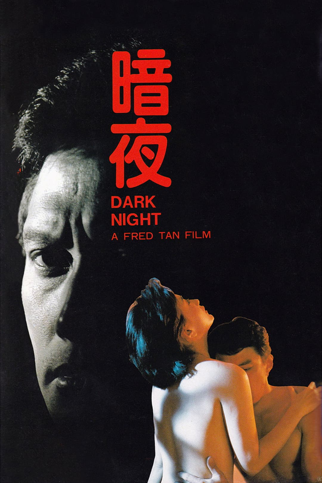 Poster di 暗夜