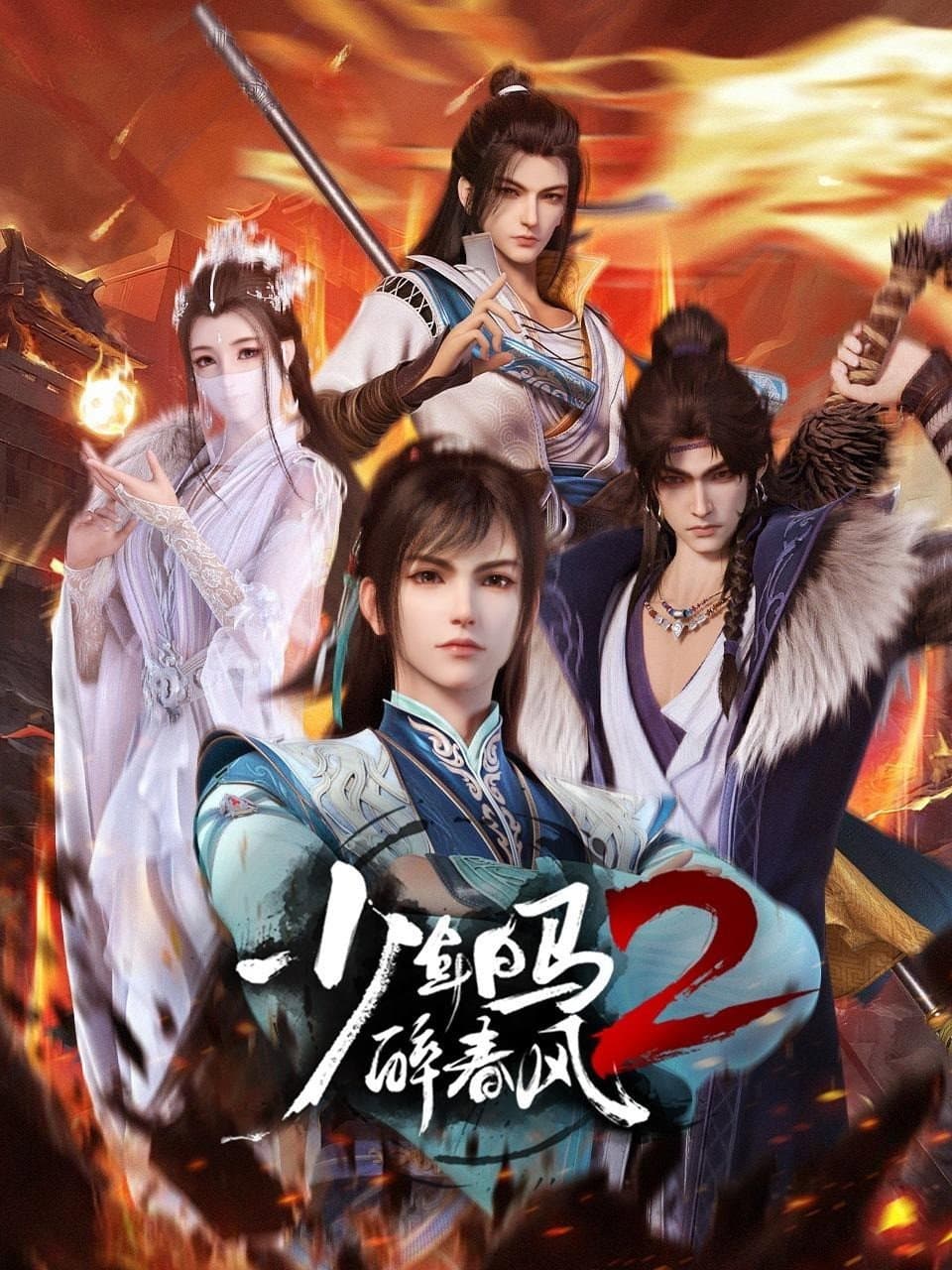 Poster di 少年白马醉春风