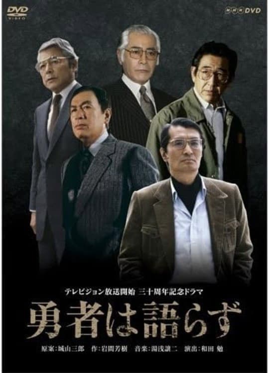 Poster di 勇者は語らず