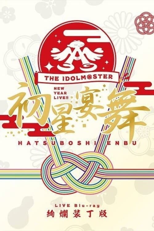 Poster di THE IDOLM@STER ニューイヤーライブ!! 初星宴舞