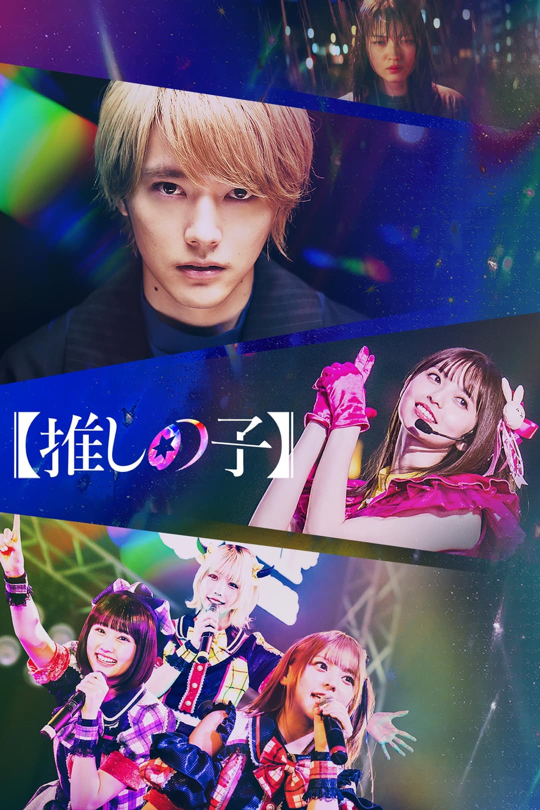 Poster di Oshi no Ko
