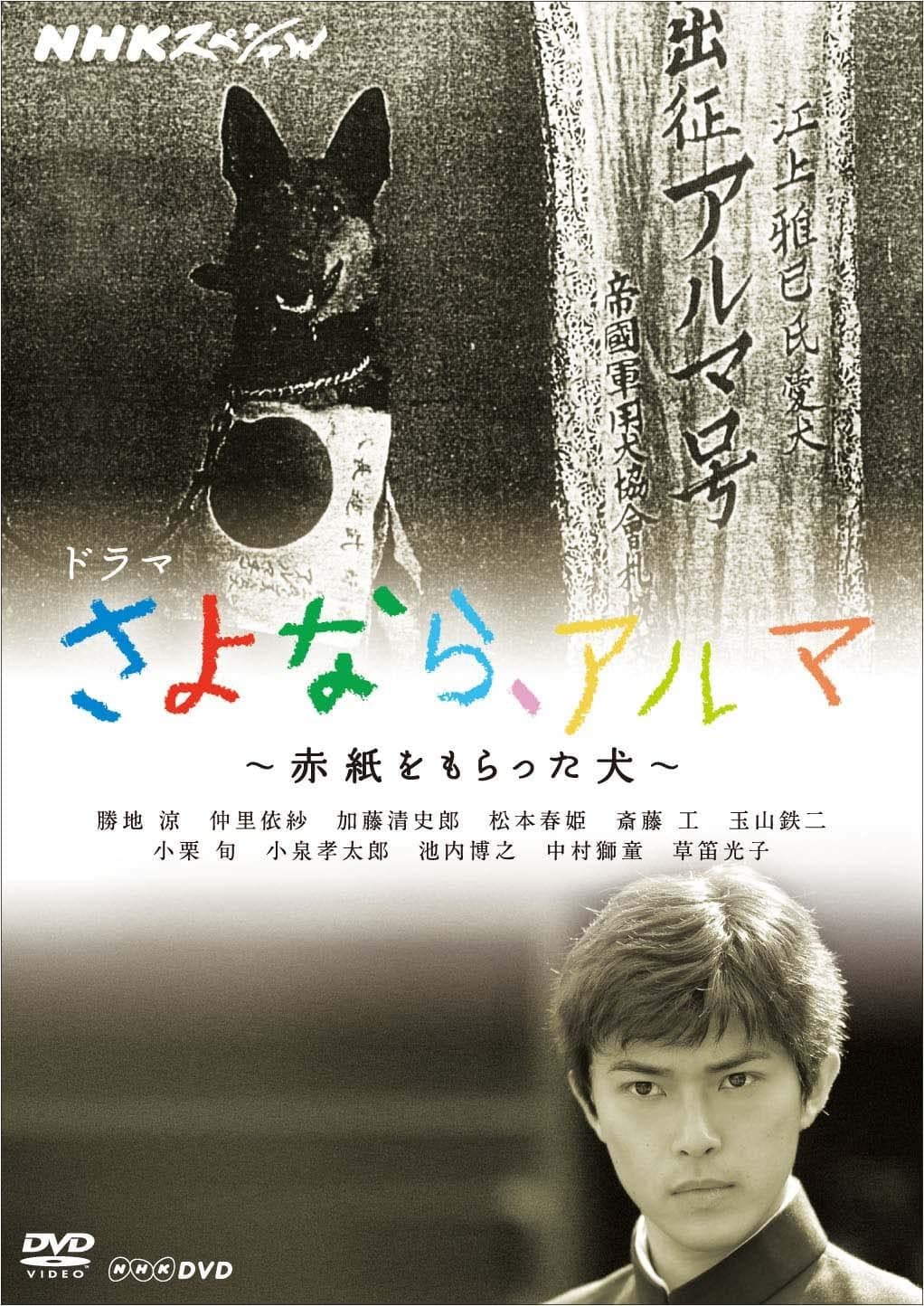 Poster di アルマの伝説～君の知らない犬物語～