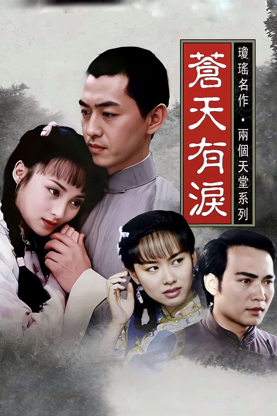 Poster di 苍天有泪