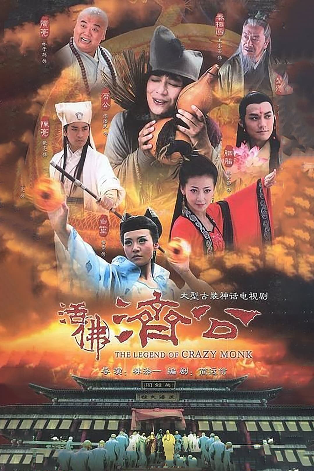 Poster di 活佛济公
