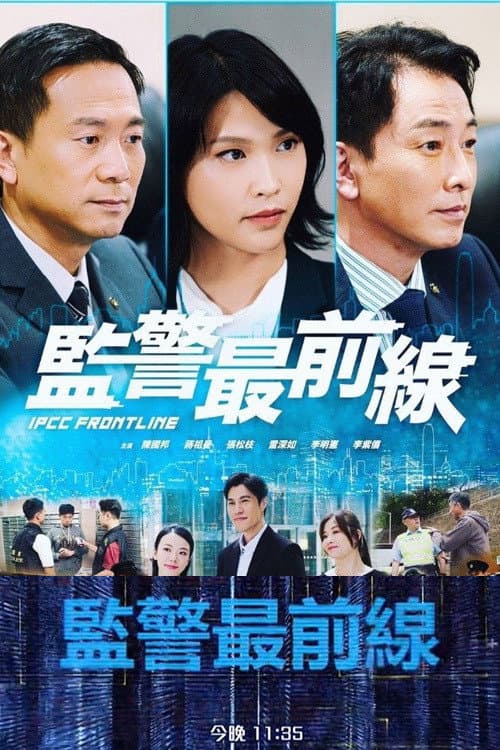 Poster di 監警最前線