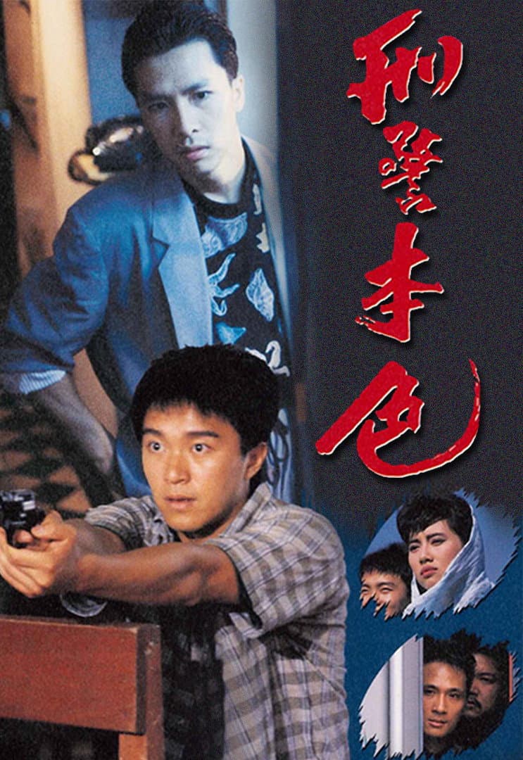 Poster di 刑警本色