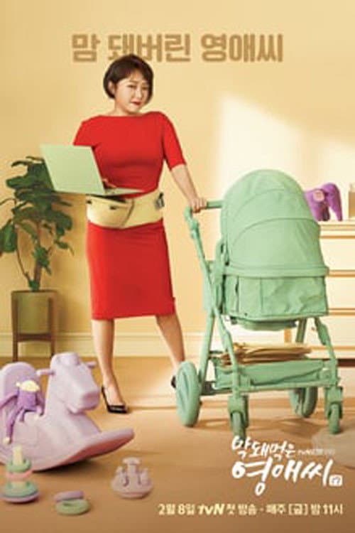 Poster di 막돼먹은 영애씨