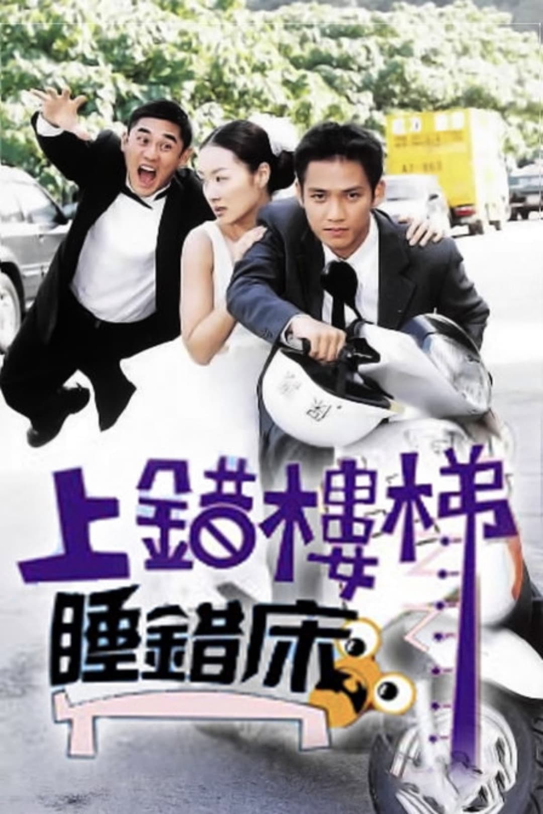 Poster di 上错楼梯睡错床
