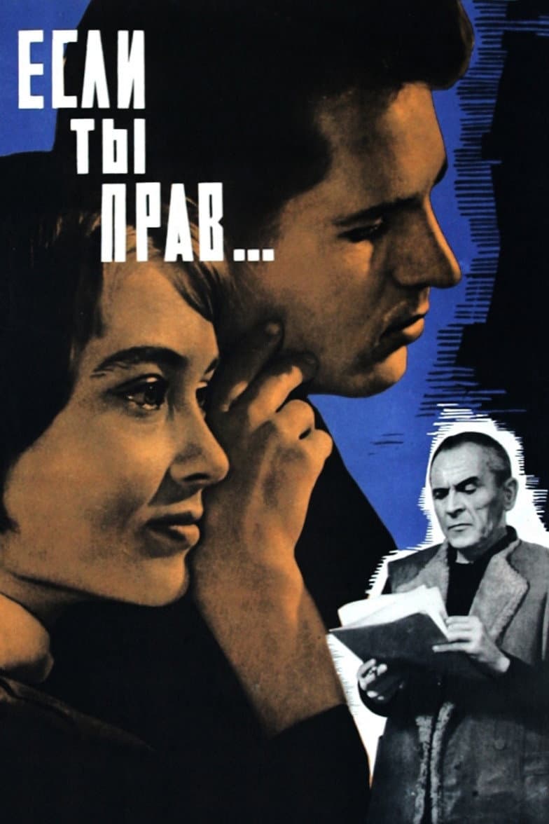 Poster di Если ты прав...