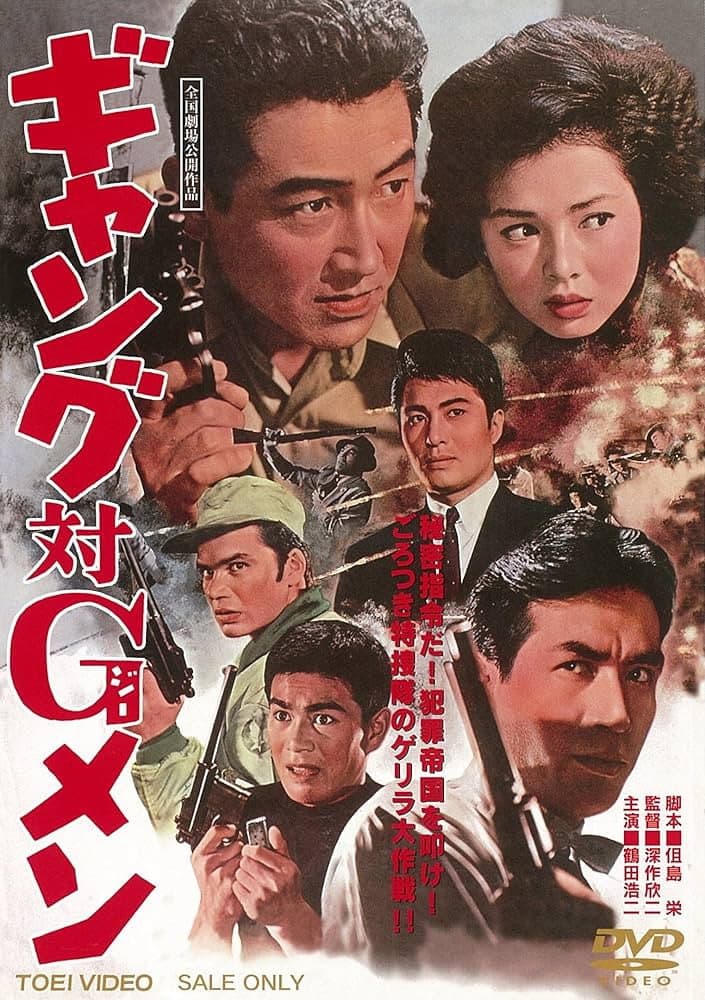 Poster di ギャング対Ｇメン