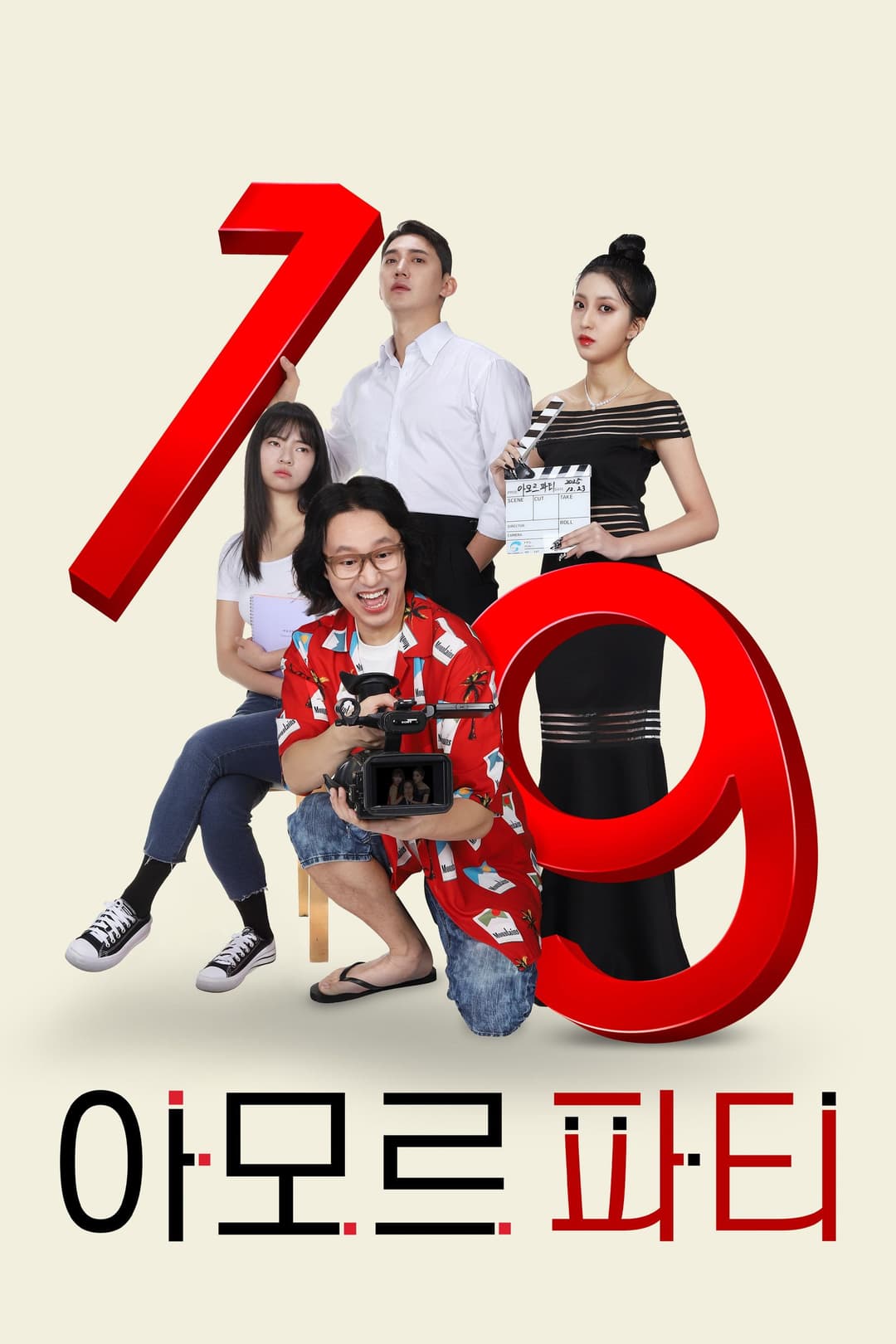 Poster di 아모르 파티