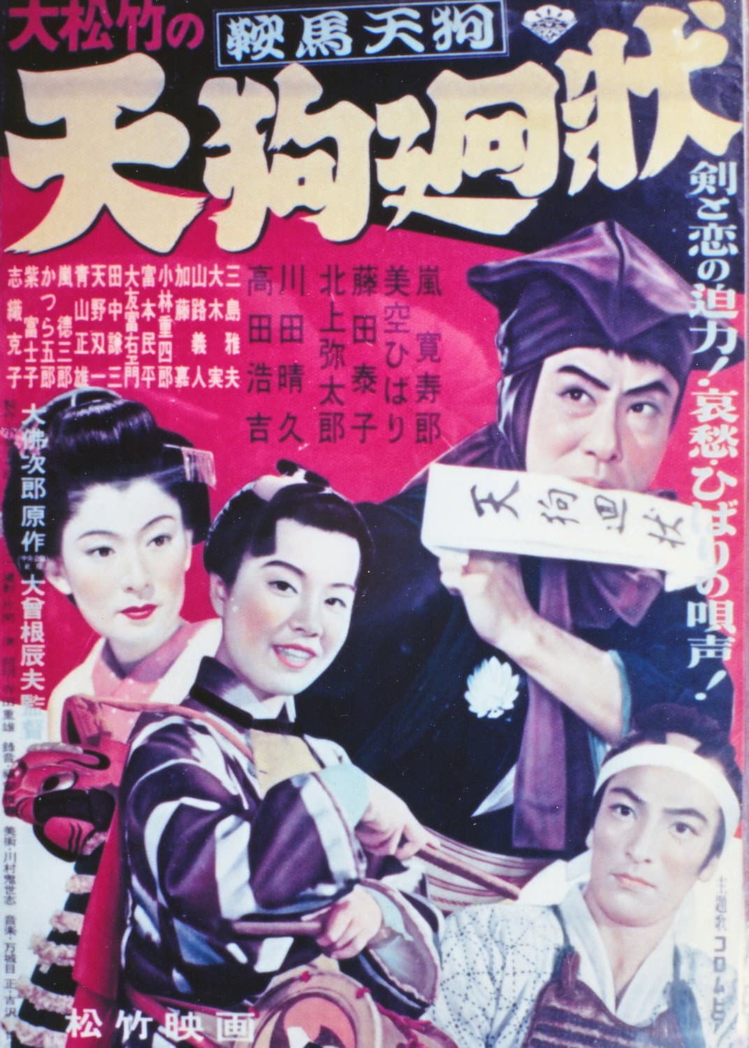 Poster di 鞍馬天狗 天狗廻状
